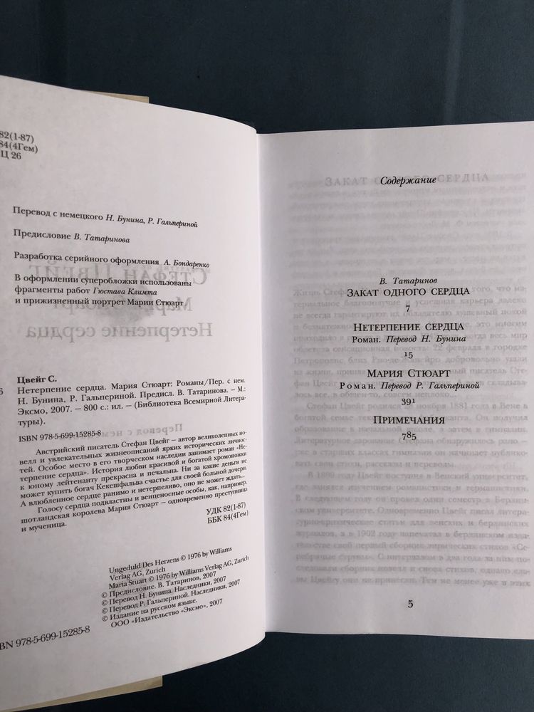 Стефан Цвейг Мария Стюарт Нетерпение сердца