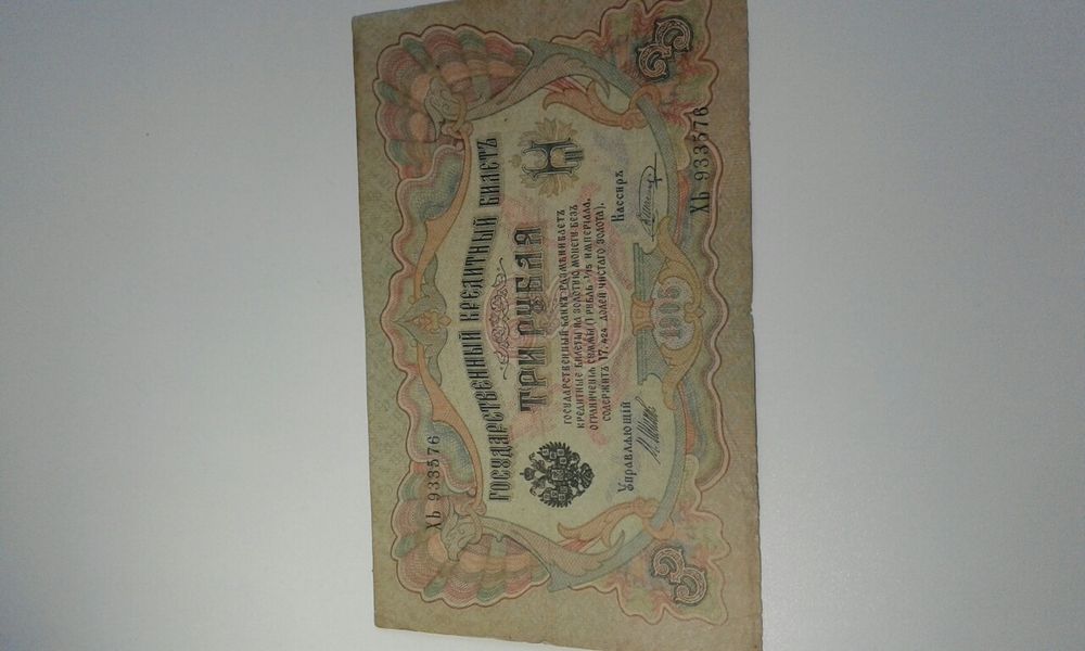 Государственный кредитный билет 3 рубля 1905г.