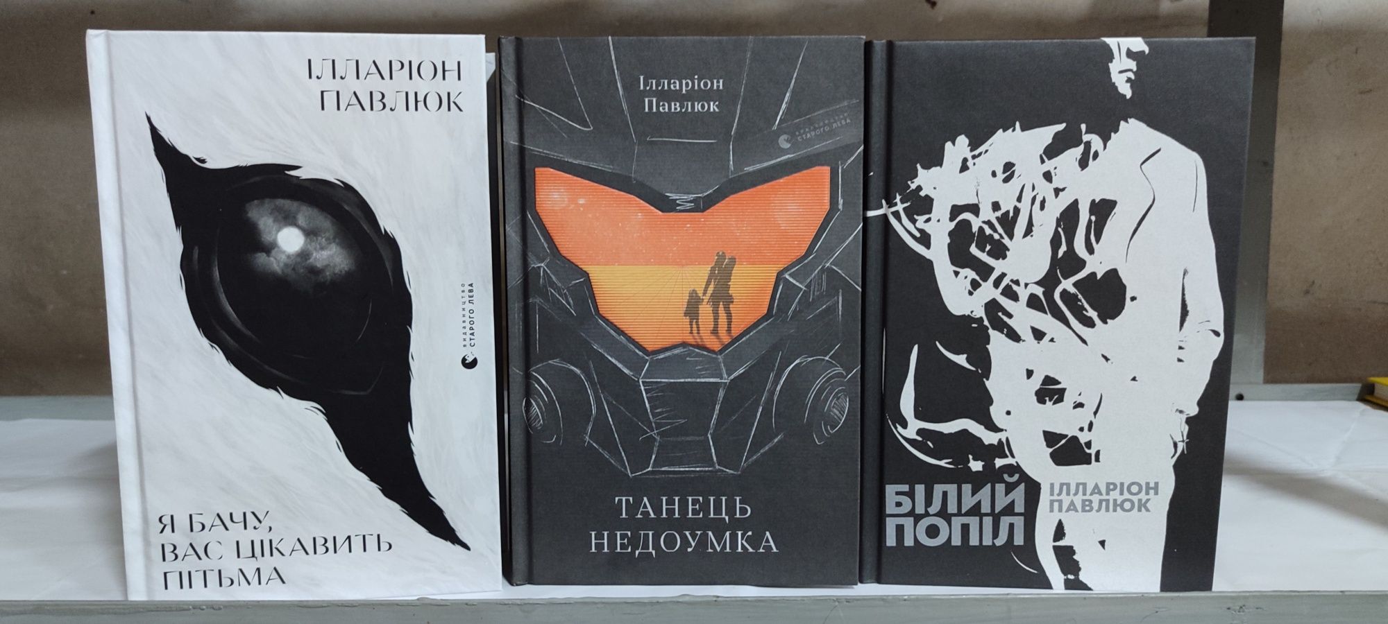Я бачу вас цікавить пітьма. Білий попіл. Танець недоумка. Книжковий ма