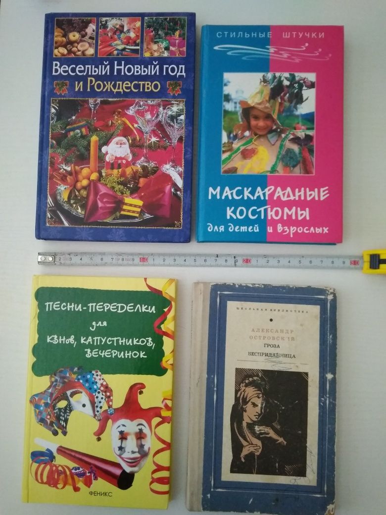 Книги: Весёлый НГ. Новогодние костюмы. Песни переделки, КВН. Гроза. +