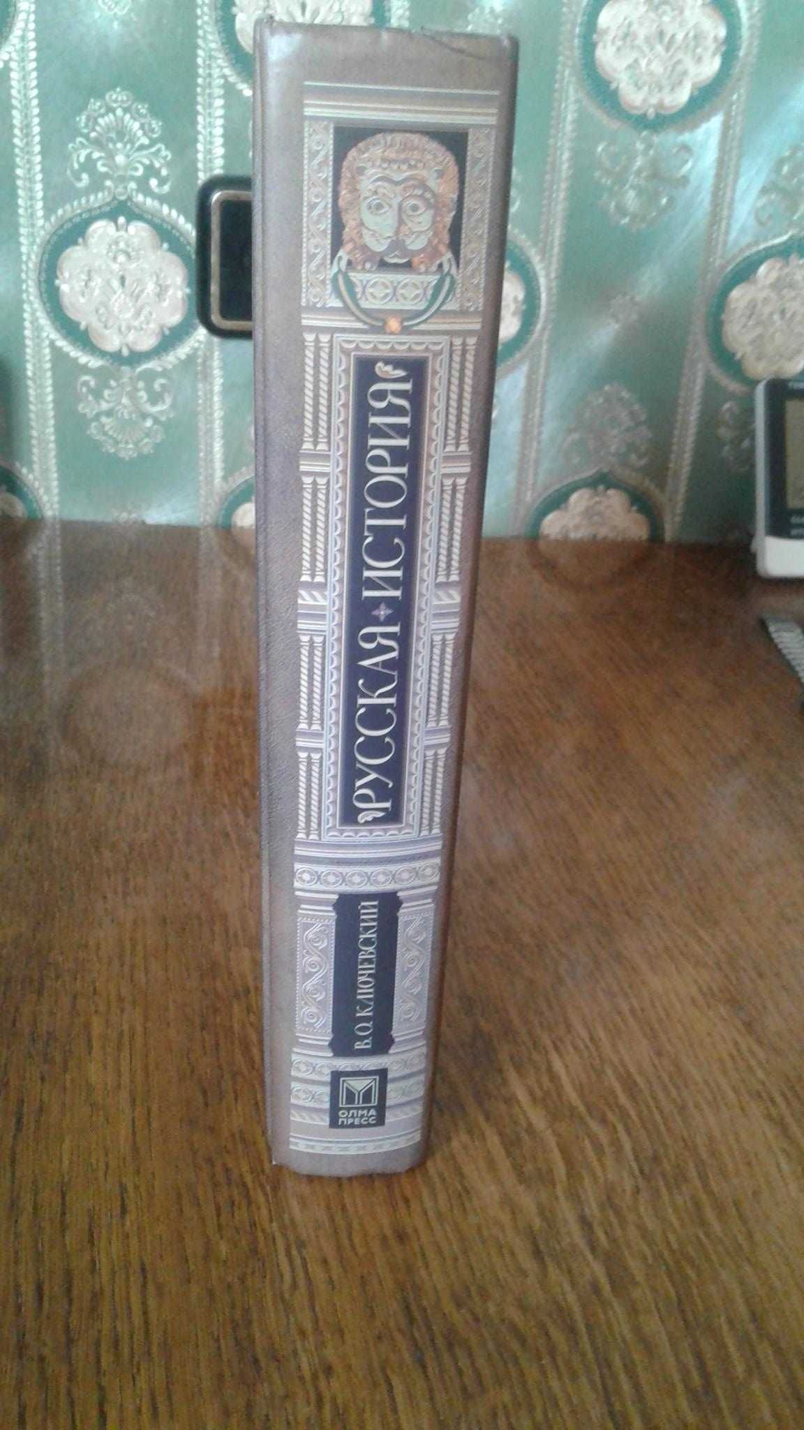 Ключевский В.О. Русская история. Полный курс лекций. М. Олма-ПРЕСС