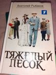 А.рибаков тяжелий песок книга