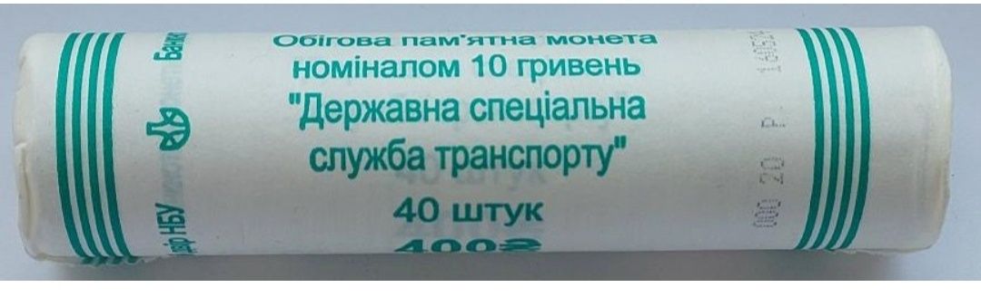 Державна спеціальна служба транспорту 10 гривень