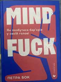 Mindfuck.Петра Бок