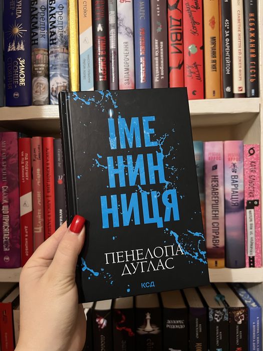Продам книгу П.Дуглас «Іменинниця»