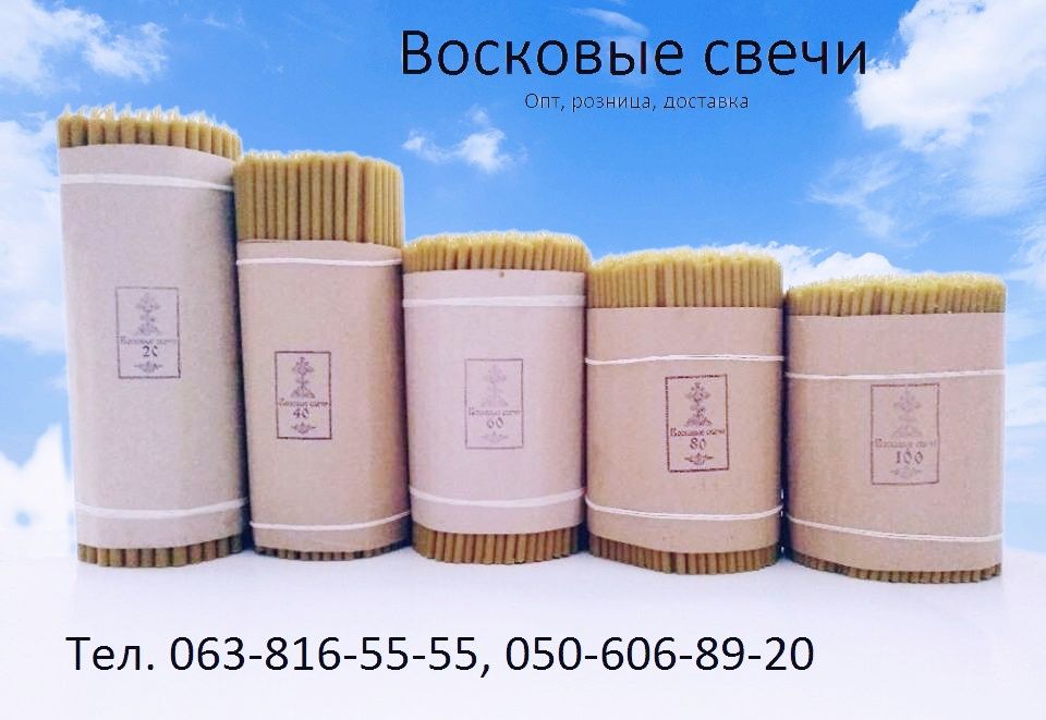 Воскові свічки №60. Висока якість. Восковые свечи №60.