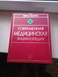 Современная Медецинская Энциклопедия