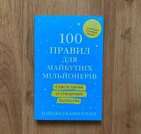 Книга "100 правил для майбутнього міліонера"