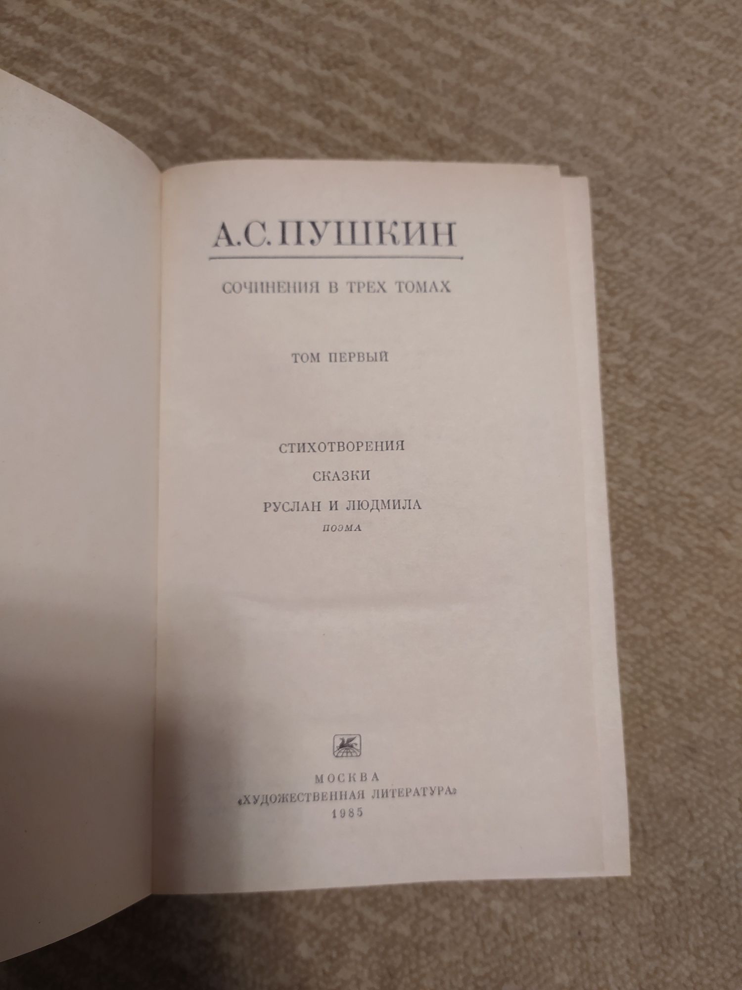 А. С. Пушкин стихотворения, сказки, Руслан и Людмила