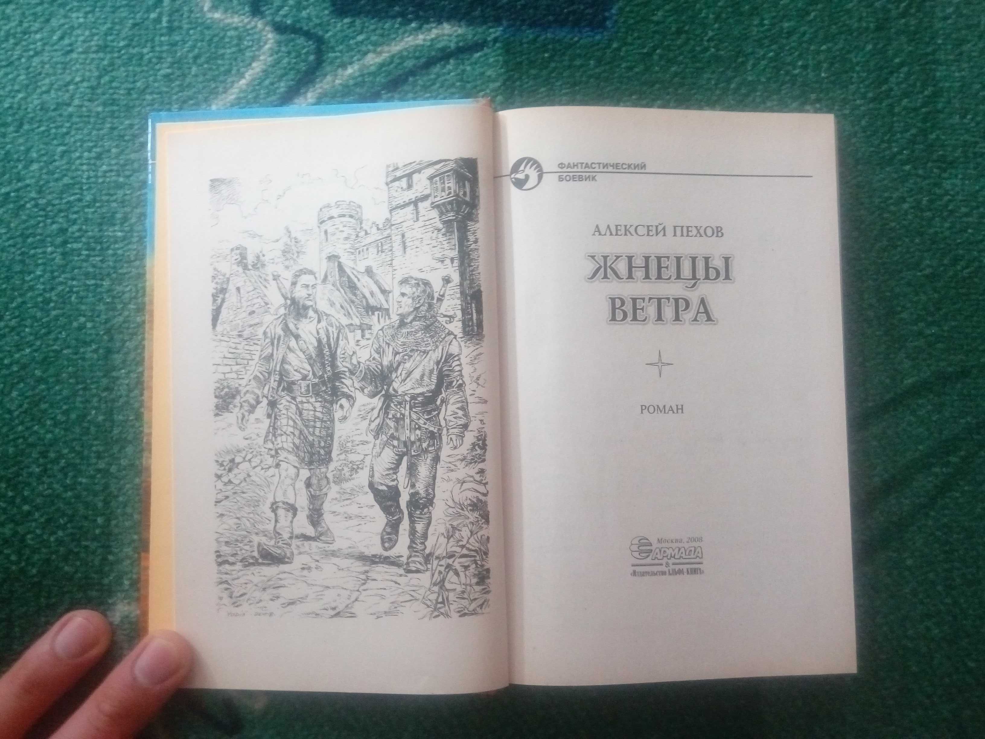 Алексей Пехов - Жнецы ветра