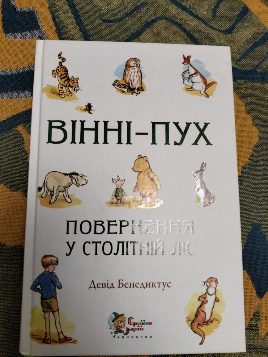 Продам книгу Він пух