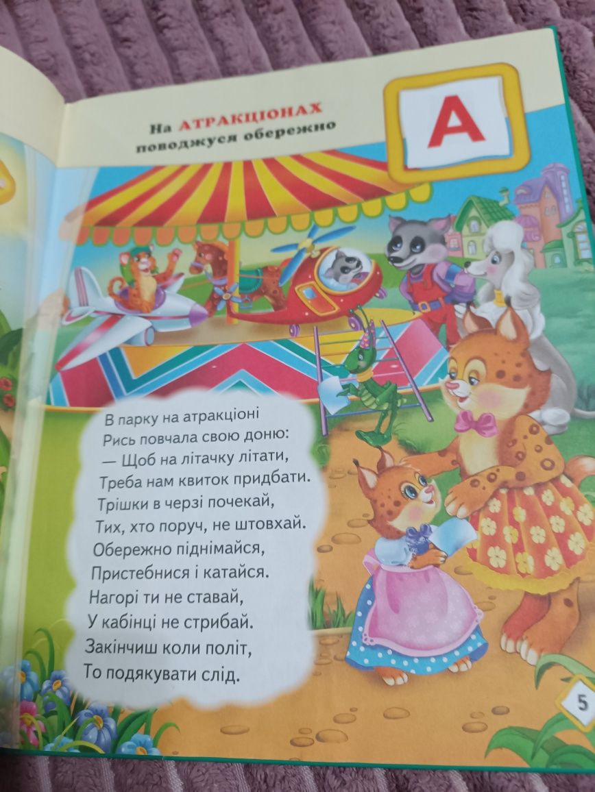 Дитяча книга"Абетка правил"