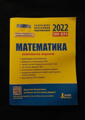 Збірники ЗНО та ДПА 2022 математика, укр. мова, англ. мова, біологія