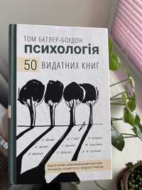 50 видатних книг. Психологія. Том Батлер-Боудон