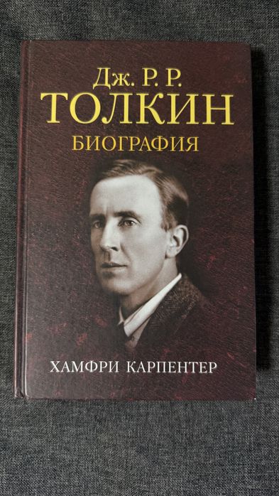 Хамфри Карпентер Дж. Р. Р. Толкин Биография