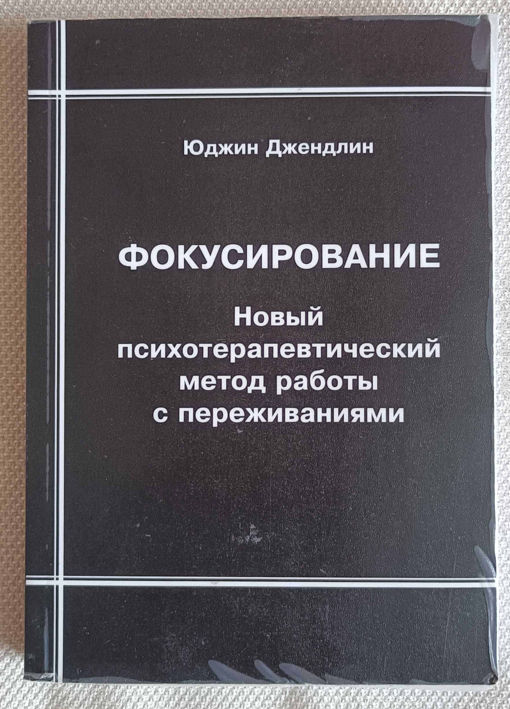 Фокусирование: Новый психотерапевтический метод работы с переживаниями