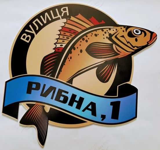Виготовлення інформаційних, адресних, навігаційних табличок