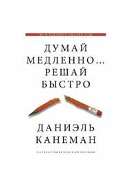 Продаем новую книгу.Думай медленно, решай быстро.Увеличинного формата