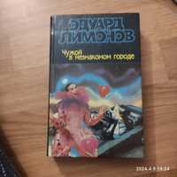 Э. Лимонов. Чужой в незнакомом городе.