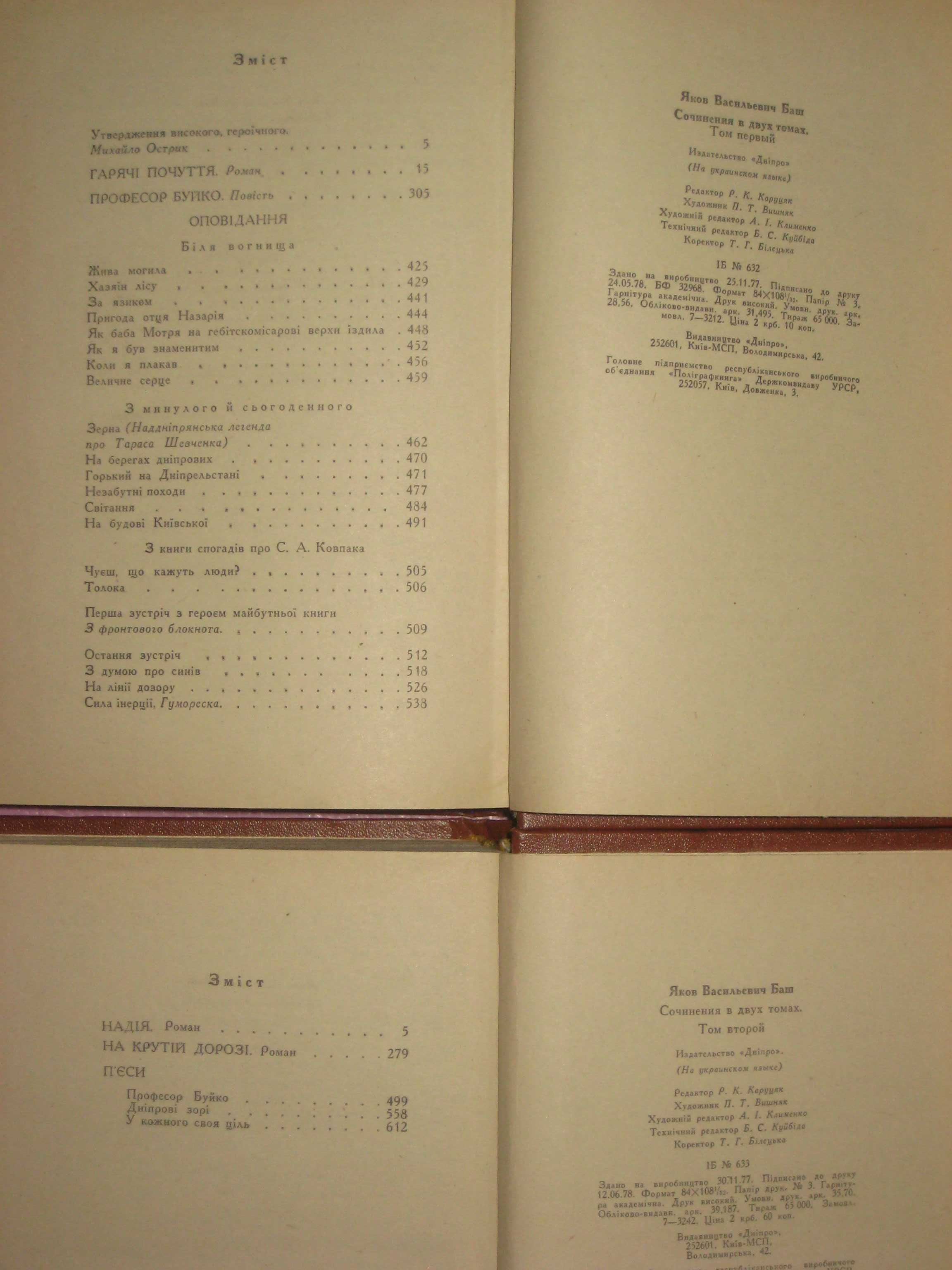 Яків Баш "Твори в двох томах" (1978р)