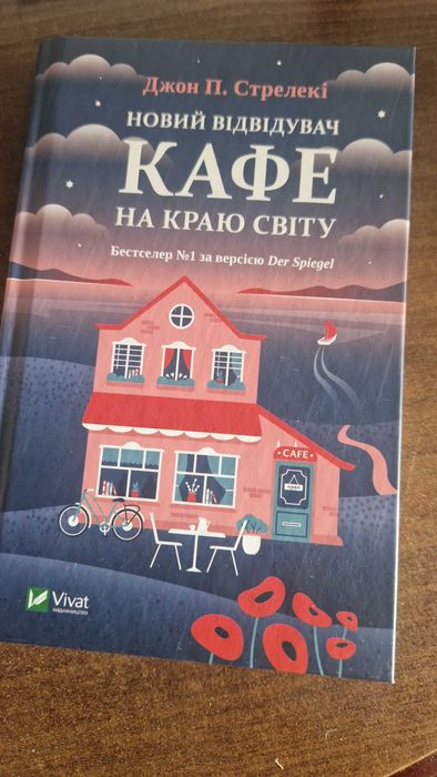 книга Кафе На Краю Світу