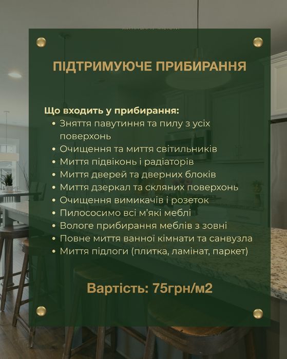 Клінінг вашого дому.