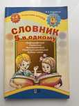 Словник 5 в одному (орфографічний, тлумачний, фразеологічний і т.д.)