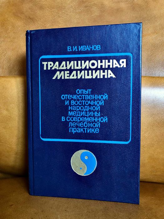 | Традиционная медицина | Опыт отечественной и восточной народной |