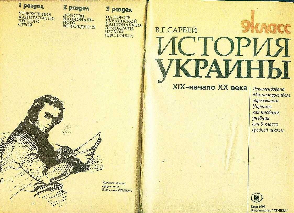 В.Г.Сарбей-История Украины 9класс1995
