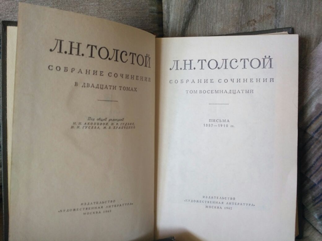 Л.Н.Толстой Письма 1845-1910 тома 17, 18
