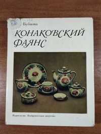 Конаковский фаянс (Бубнова) Керамика, посуда, скульптура