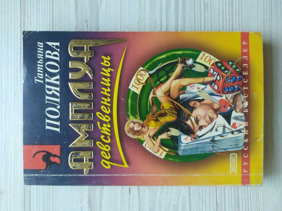 Татьяна Полякова. Одна, но пагубная страсть + Амплуа девственницы