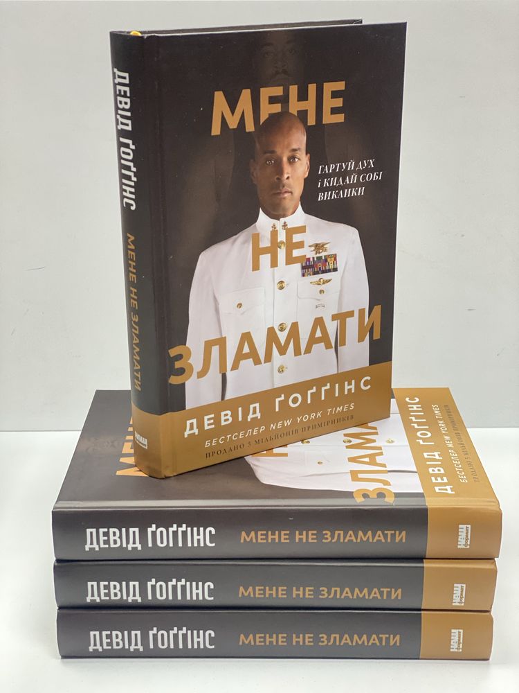 Девід Гоггінс Мене не зламати