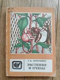 Растения и пчелы. С. А. Поправко.