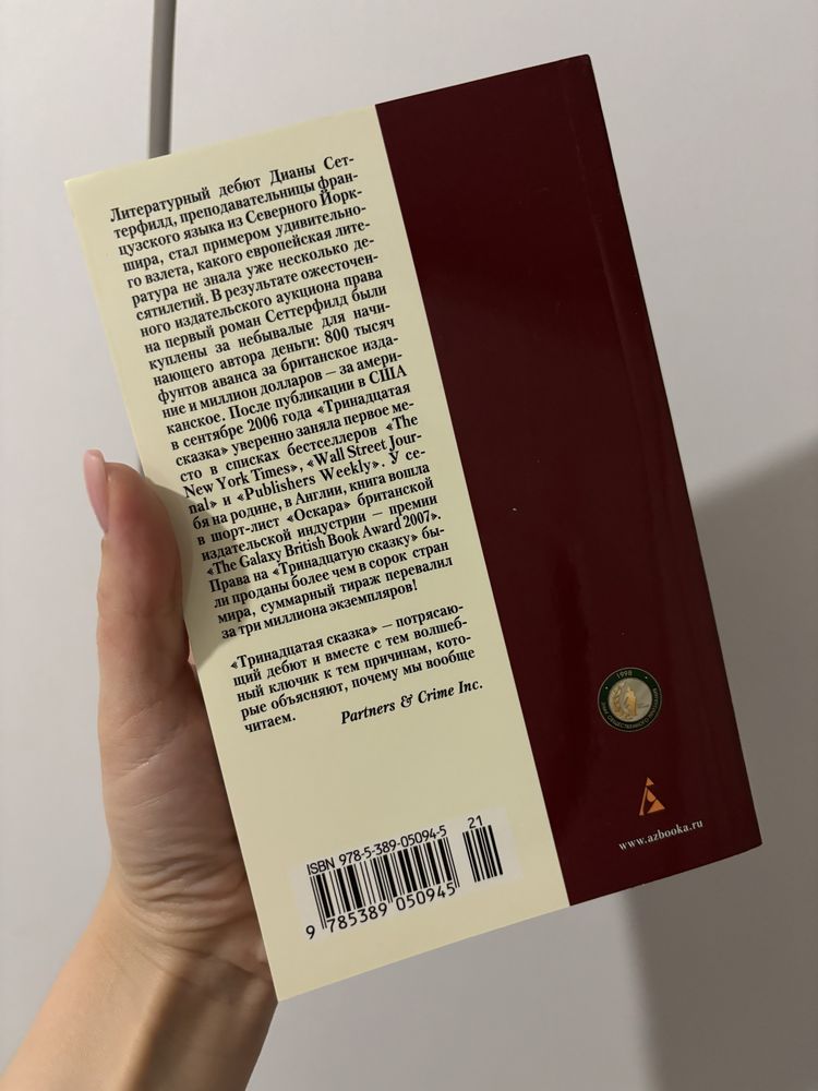 Диана Сеттерфилд Тринадцатая сказка книга
