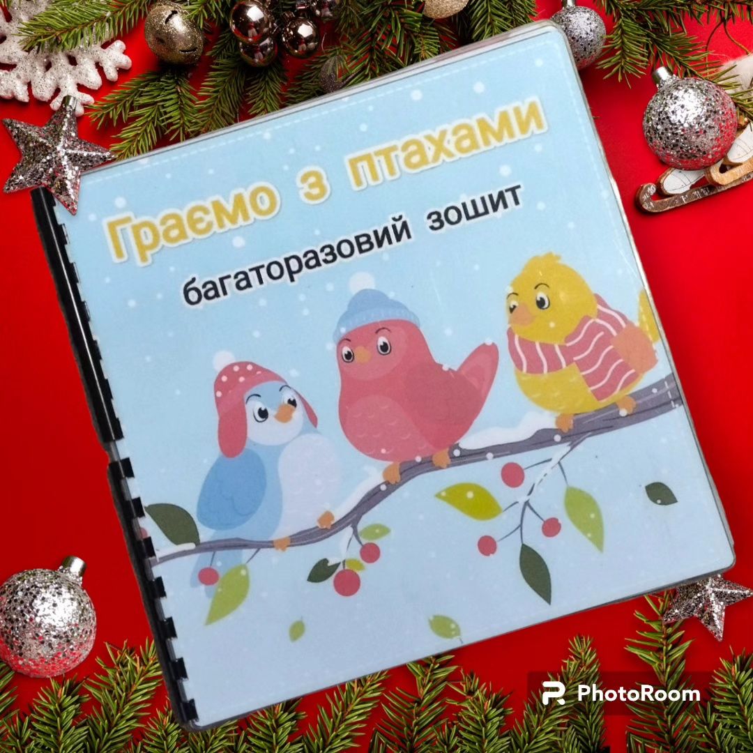 Багаторазовий зошит "Граємо з птахами"

В цьому зошити є 9 цікавих зав