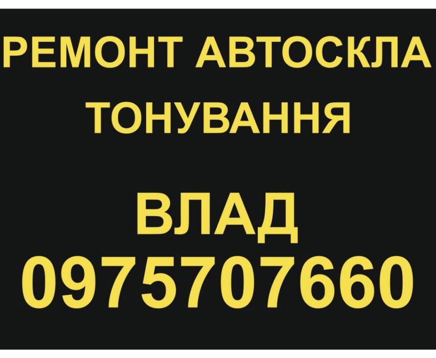 Ремонт скла та тонування авто м.Житомир