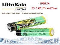 18650 акумулятор Liitokala LT-28A спротив 12мОм високострумовий 2023
