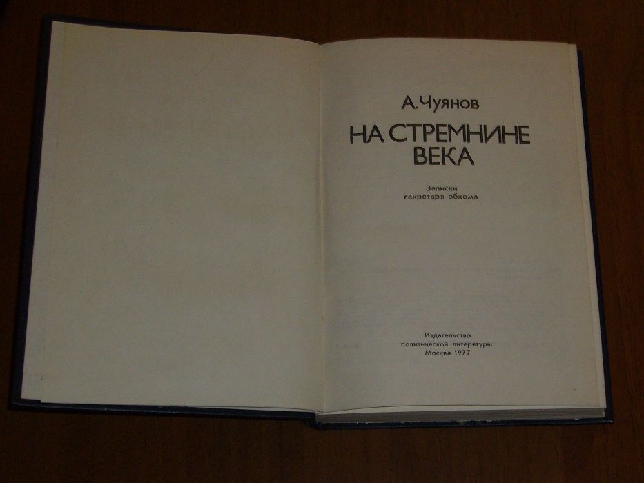 А. Чуянов "На стремнине века"