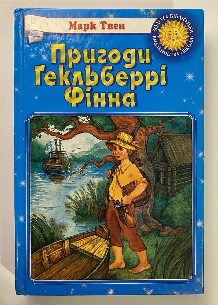 Книга Пригоди Гекльберрі Фінна - Марк Твен