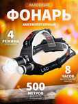 Налобный фонарь RJ-3000-T6 Аккумуляторный 3 режима, есть опт