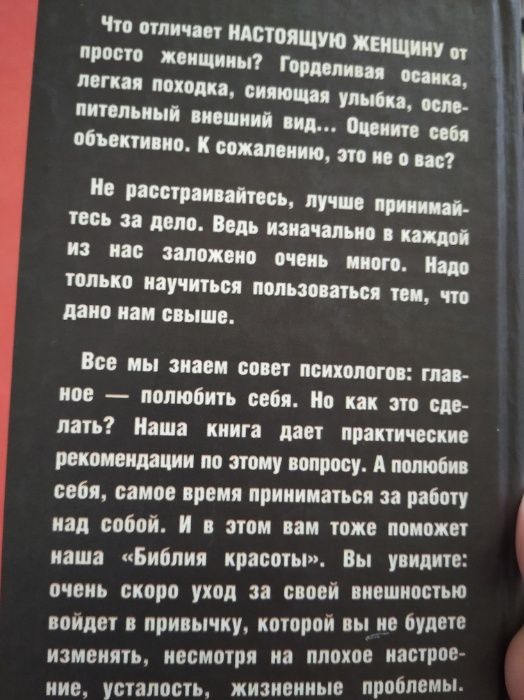 Супер книга для женщин "Библия красоты"