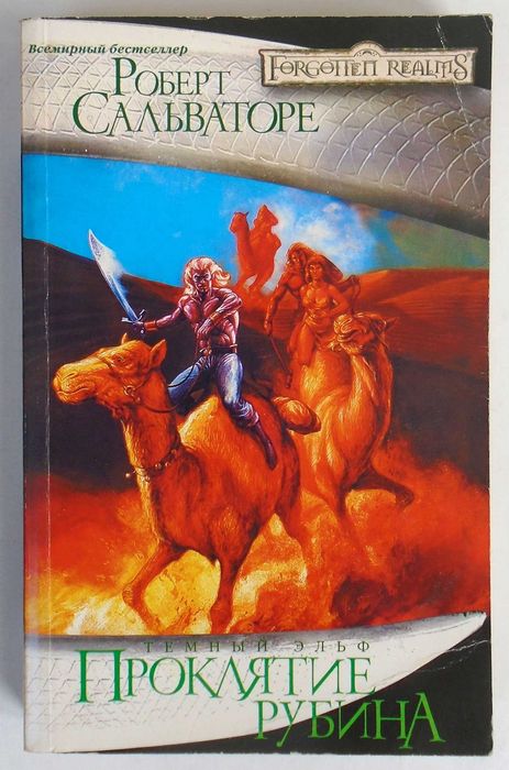Роберт Сальваторе "Проклятие рубина" ( серия "Забытые королевства")