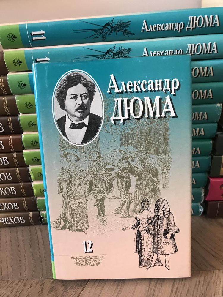 Александр Дюма собрание в 20 томах