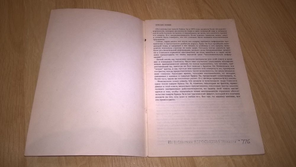 Брюс Ли. Bruce Lee (Кто Убил Брюса Ли) 1991. Книга. И. Оранский. Rare.