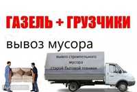 Грузоперевозки Газель (3м) + Грузчики . Переезд