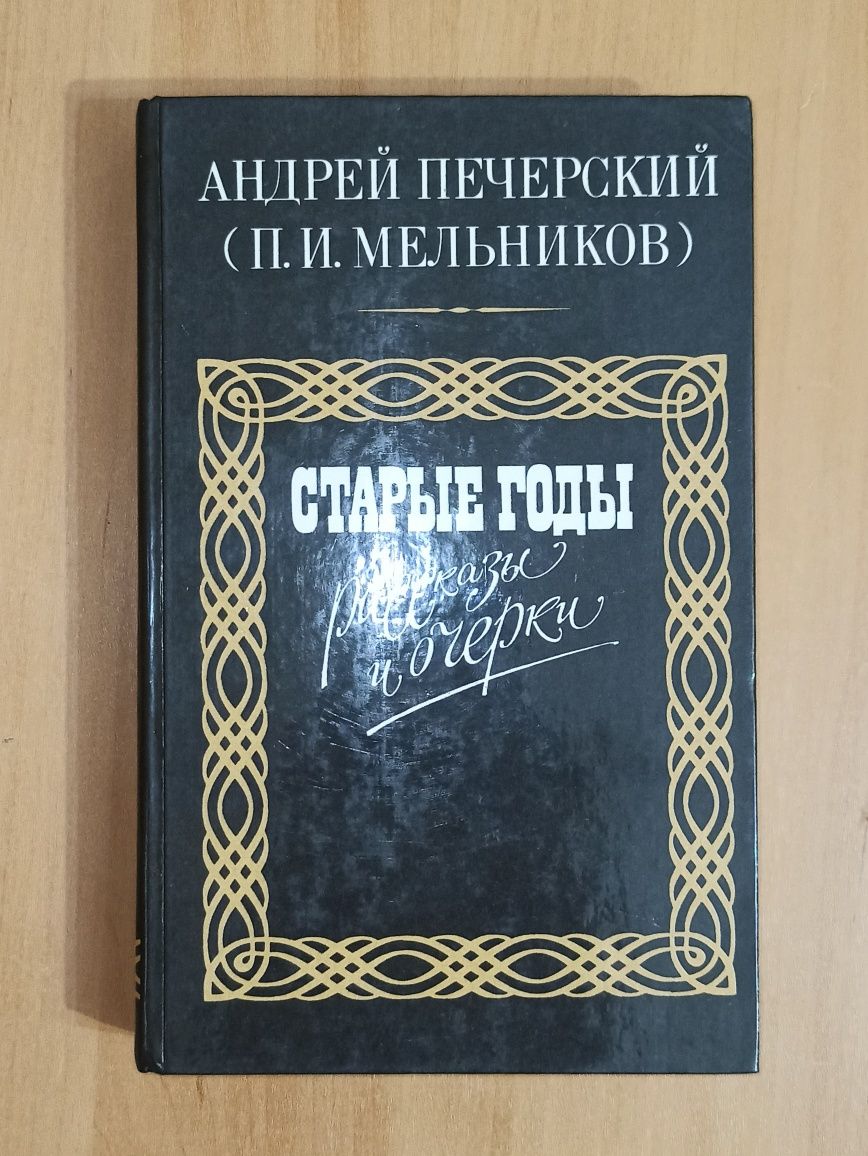Василь Быков Повести, А. Печерский П И Мельников Старые годы рассказы