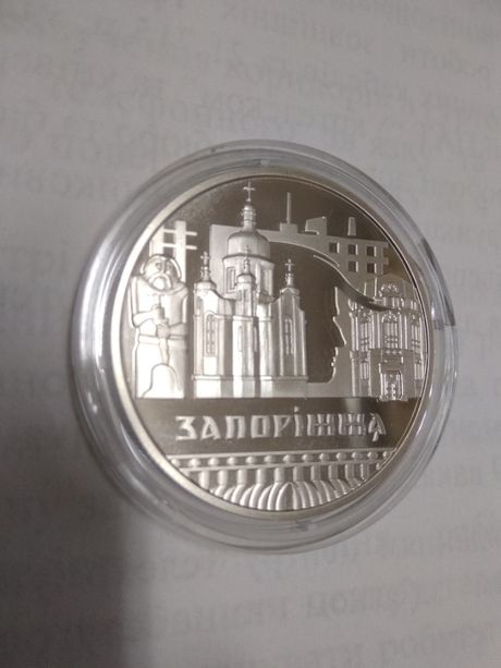 Монета Славный город Запорожье 5 грн. 2020 год Запоріжжя