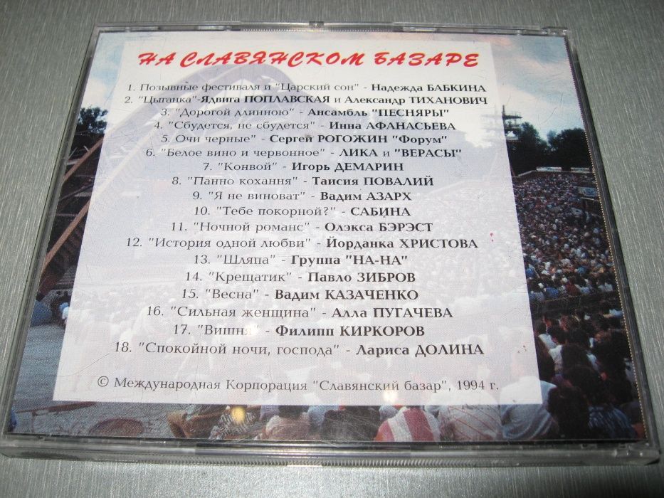 На Славянском базаре - CD Швеция (Лика,Форум,Казаченко,Пугачева,Азарх)