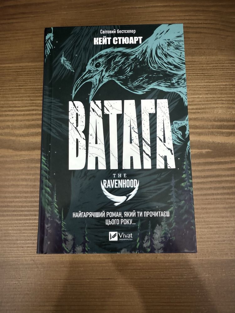 Кейт Стюарт - Ватага